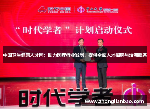 中国卫生健康人才网：助力医疗行业发展，提供全面人才招聘与培训服务