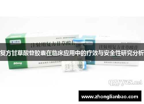复方甘草酸苷胶囊在临床应用中的疗效与安全性研究分析