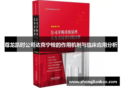 尊龙凯时公司达克宁栓的作用机制与临床应用分析