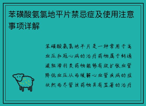 苯磺酸氨氯地平片禁忌症及使用注意事项详解