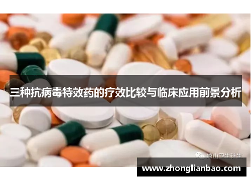 三种抗病毒特效药的疗效比较与临床应用前景分析