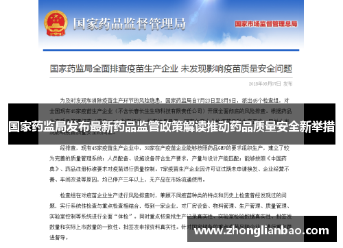 国家药监局发布最新药品监管政策解读推动药品质量安全新举措