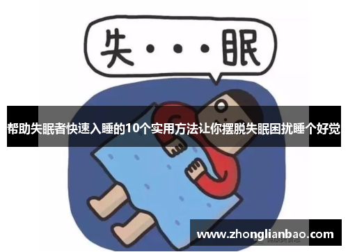 帮助失眠者快速入睡的10个实用方法让你摆脱失眠困扰睡个好觉