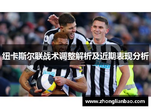 纽卡斯尔联战术调整解析及近期表现分析
