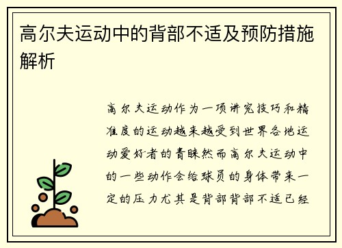 高尔夫运动中的背部不适及预防措施解析