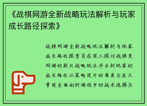 《战棋网游全新战略玩法解析与玩家成长路径探索》