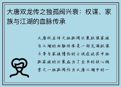 大唐双龙传之独孤阀兴衰：权谋、家族与江湖的血脉传承
